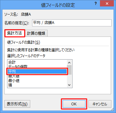 「集計方法」タブをクリックし、「選択したフィールドのデータ」ボックスから「平均」をクリックして、「OK」をクリックします