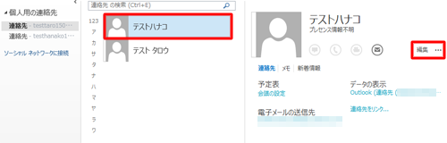 一覧から修正したい連絡先をクリックし、「編集」をクリックします