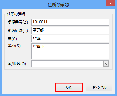 「住所の確認」が表示されたら、各項目を入力して「OK」をクリックします