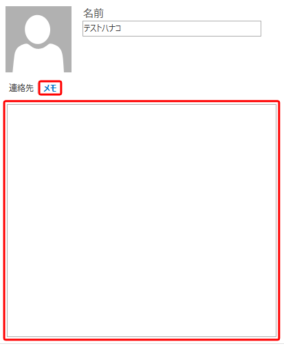 メモを追加したい場合は、「メモ」をクリックし、情報を入力します