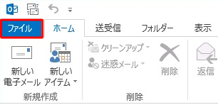 リボンから「ファイル」タブをクリックします