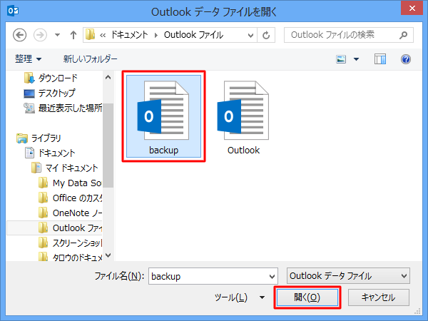 バックアップした個人用フォルダーファイルをクリックし、「開く」をクリックします