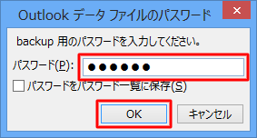 データ ファイル用のパスワードを入力して「OK」をクリックします