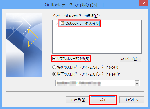 「インポートするフォルダーの選択」欄から「Outlookデータファイル」をクリックし、「サブフォルダーを含む」にチェックを入れて、「完了」をクリックします