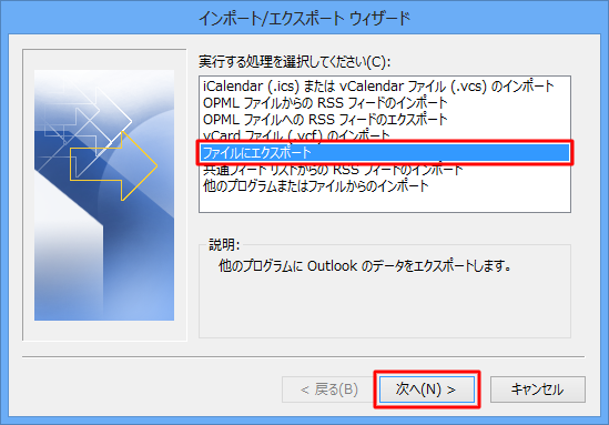 「ファイルにエクスポート」をクリックし、「次へ」をクリックします