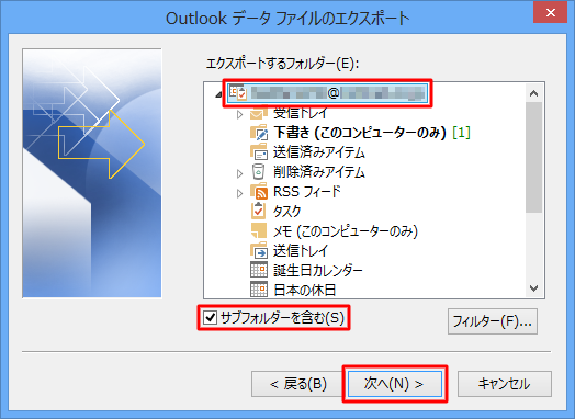 個人用フォルダーをクリックし、「サブフォルダーを含む」にチェックを入れて「次へ」をクリックします