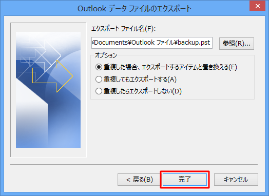 「エクスポートファイル名」欄に、手順7で設定したデータ保存先とファイル名が表示されていることを確認し、「完了」をクリックします