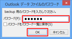 上記で設定したパスワードを入力して「OK」をクリックします