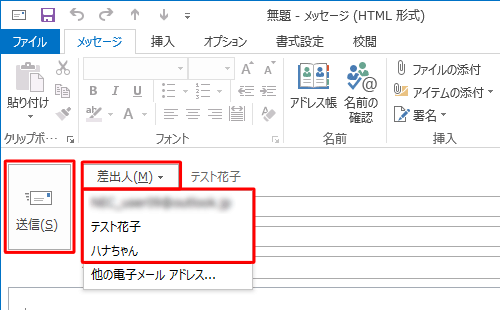メールの差出人を変更して送信するには、「差出人」をクリックし、任意の差出人名をクリックして、「送信」をクリックします