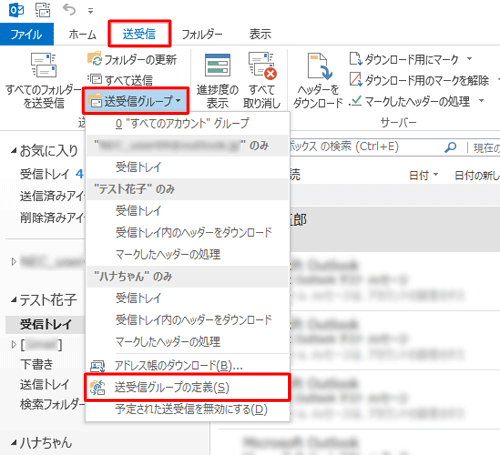 リボンから「送受信」タブをクリックし、「送受信グループ」をクリックして、表示された一覧から「送受信グループの定義」をクリックします