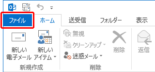 リボンから「ファイル」タブをクリックします