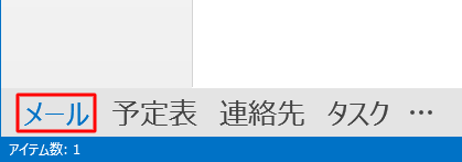 「メール」をクリックします