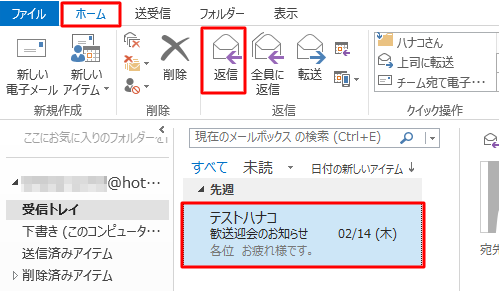 返信するメールをクリックして、リボンから「ホーム」タブをクリックし、「返信」グループの「返信」をクリックします