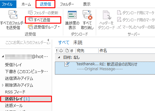 「送受信」タブをクリックし、「送受信」グループの「すべて送信」をクリックします