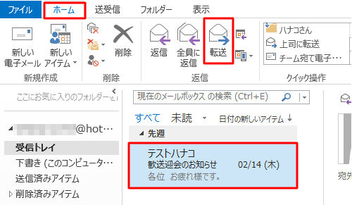 転送するメールをクリックして、リボンから「ホーム」タブをクリックし、「返信」グループの「転送」をクリックします