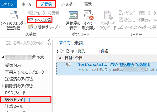 「送受信」タブをクリックし、「送受信」グループの「すべて送信」をクリックします