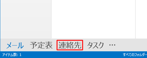 Outlook 2013を起動し、「連絡先」をクリックします