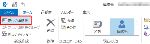 リボンから「ホーム」タブをクリックし、「新しい連絡先」をクリックします