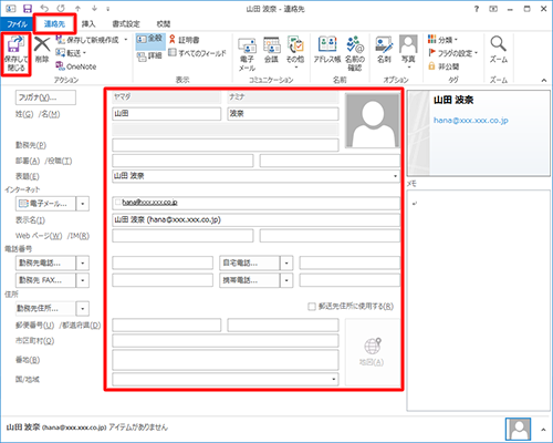 姓、名、メールアドレスなど、必要な情報を入力したら「連絡先」タブをクリックし、「保存して閉じる」をクリックします