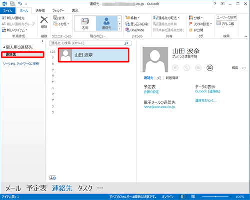 「連絡先」をクリックし、入力した情報が表示されることを確認してください