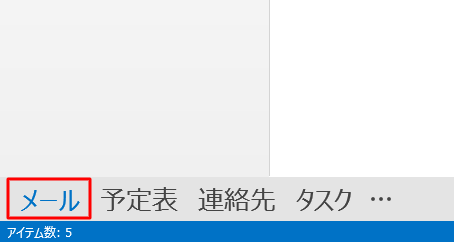「メール」をクリックします