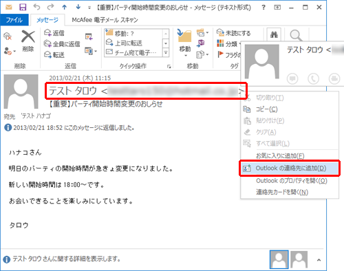 差出人のメールアドレスを右クリックし、表示された一覧から「Outlookの連絡先に追加」をクリックします