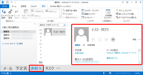 連絡先に差出人の情報が追加されたことを確認してください