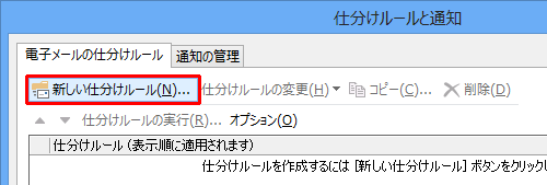 「電子メールの仕分けルール」タブの、「新しい仕分けルール」をクリックします