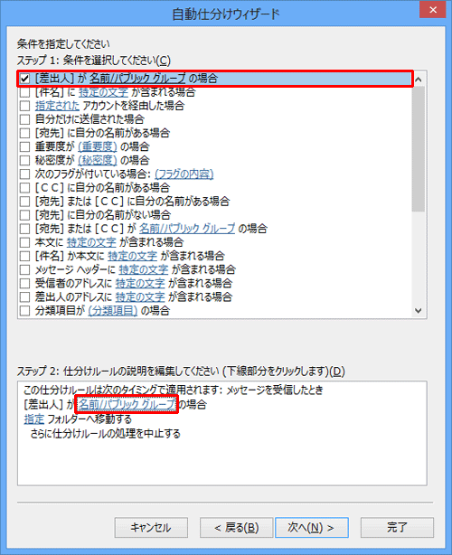 「ステップ 1：条件を選択してください」から「[差出人]が名前/パブリックグループの場合」にチェックを入れて、「ステップ 2：仕分けルールの説明を編集してください」欄の「名前/パブリックグループ」をクリックします