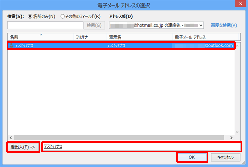 アドレス帳に登録されているアドレスが表示されるので、設定したいアドレスをクリックし、「差出人」をクリックして、「OK」をクリックします