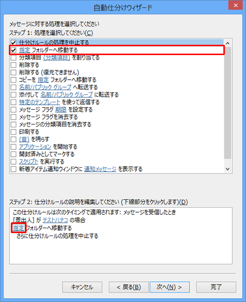 メッセージに対する処理を選択する画面で、「ステップ 1：処理を指定してください」から「指定フォルダーへ移動する」にチェックを入れて、「ステップ 2：仕分けルールの説明を編集してください」欄の「指定」をクリックします