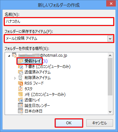 「フォルダーを作成する場所」欄の「受信トレイ」をクリックして「OK」をクリックします