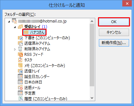 「受信トレイ」内にフォルダーが作成されたことを確認し、「OK」をクリックします