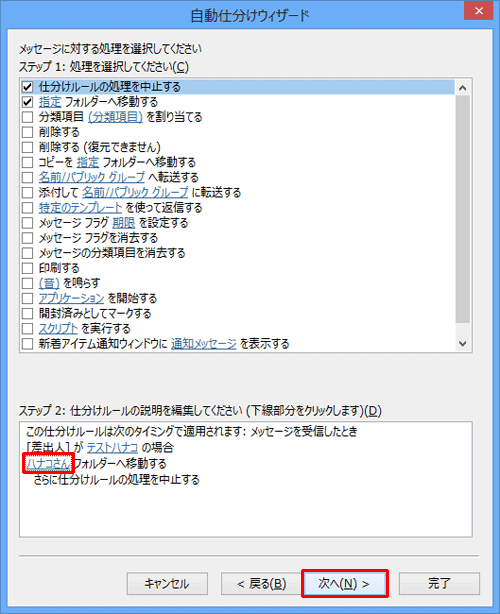 「ステップ 2：仕分けルールの説明を編集してください」欄に指定が反映されていることを確認して、「次へ」をクリックします