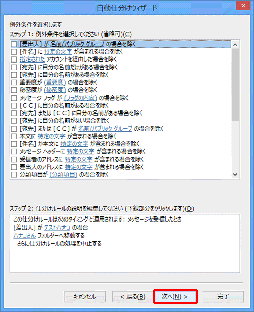例外条件を選択する画面で、仕分けの対象外にしたいメールがある場合は、ここで条件を指定します