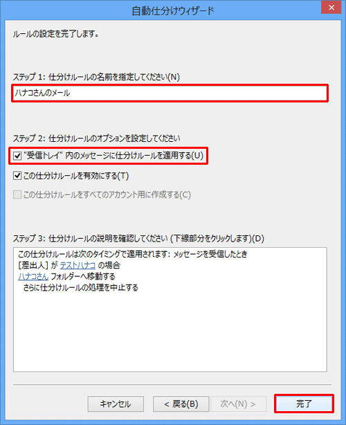 ルールの設定を完了する画面で、「ステップ 1」でルールに名前を付け、「ステップ 2」でこのルールに設定するオプションにチェックを入れます