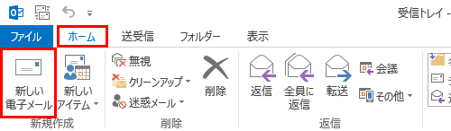 リボンから「ホーム」タブをクリックし、「新規作成」グループから「新しい電子メール」をクリックします