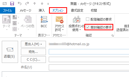 リボンから「オプション」タブをクリックし、「確認」欄の「開封確認の要求」にチェックを入力します