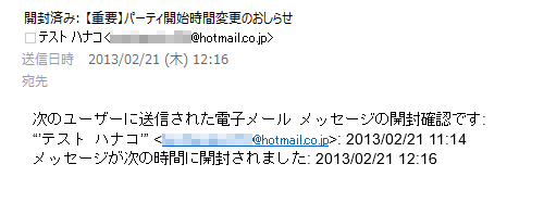 受信者から「開封確認メッセージ」が返信されることを確認してください