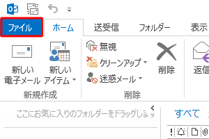 「ファイル」タブをクリックします