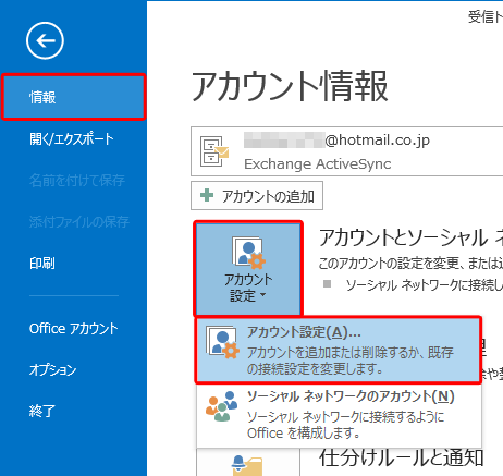 「情報」をクリックし、「アカウント設定」をクリックして、表示された一覧から「アカウント設定」をクリックします