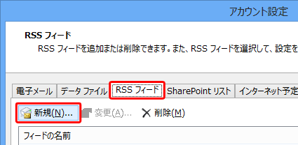 「アカウント設定」が表示されるので、「RSS フィード」タブをクリックし、「新規」をクリックします