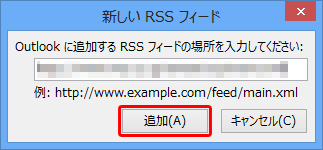 追加したいRSSフィードのURLを入力し、「追加」をクリックします