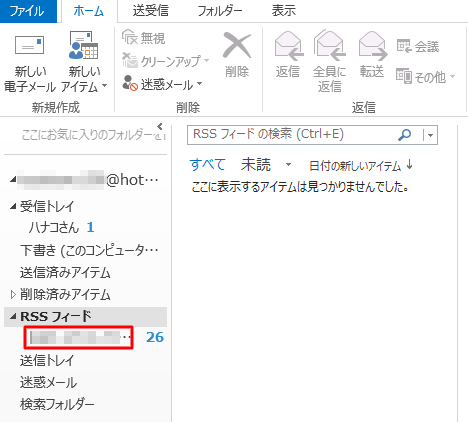 Outlook 2013を再起動し、「RSS フィード」フォルダーにRSSフィードが追加されたことを確認してください