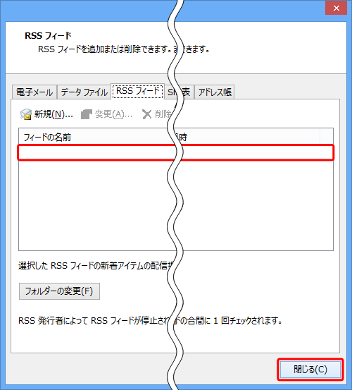 RSSフィードが削除されたことを確認し、「閉じる」をクリックします
