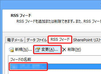 「RSSフィード」タブをクリックし、設定を変更したいRSSフィードの名前をクリックして「変更」をクリックします