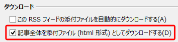 「ダウンロード」欄の「記事全体を添付ファイル（html 形式）としてダウンロードする」にチェックを入れます