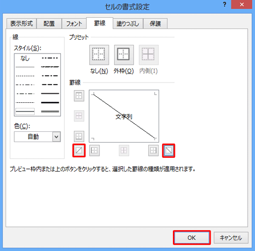 「左下がり」または「右下がり」をクリックし「OK」をクリックします