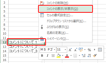 印刷したいコメントが挿入されているセルを右クリックし、表示された一覧から「コメントの表示/非表示」をクリックして、コメントを表示した状態にします