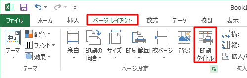 リボンから「ページレイアウト」タブをクリックし、「ページ設定」グループの「印刷タイトル」をクリックします